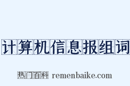 计算机信息报组词是什么意思的图片